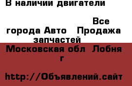 В наличии двигатели cummins ISF 2.8, ISF3.8, 4BT, 6BT, 4ISBe, 6ISBe, C8.3, L8.9 - Все города Авто » Продажа запчастей   . Московская обл.,Лобня г.